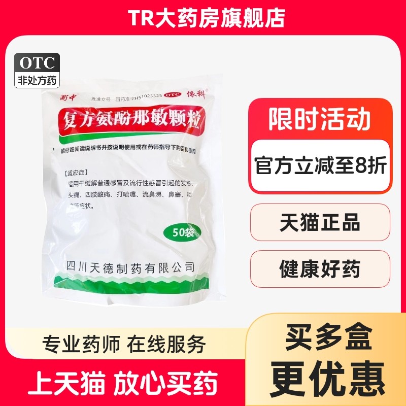 蜀中复方氨酚那敏颗粒50袋/包普通感冒流行性感冒发热鼻塞咽痛,OTC药品/国际医药,感冒咳嗽,淘宝优惠券,粉丝福利购,淘宝优惠卷