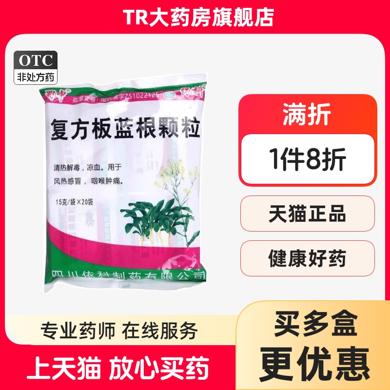 蜀中 复方板蓝根颗粒 15g*20袋/包 清热解毒凉血风热感冒咽喉肿痛