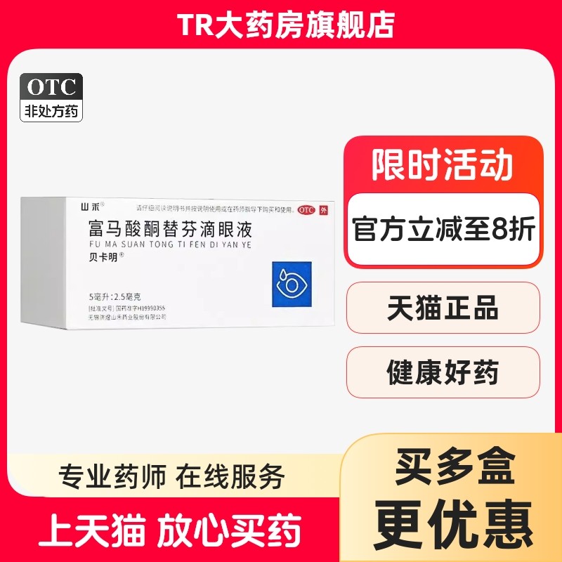 贝卡明 富马酸酮替芬滴眼液 5ml:2.5mg*1支/盒 过敏性结膜炎,OTC药品/国际医药,眼,淘宝优惠券,粉丝福利购,淘宝优惠卷