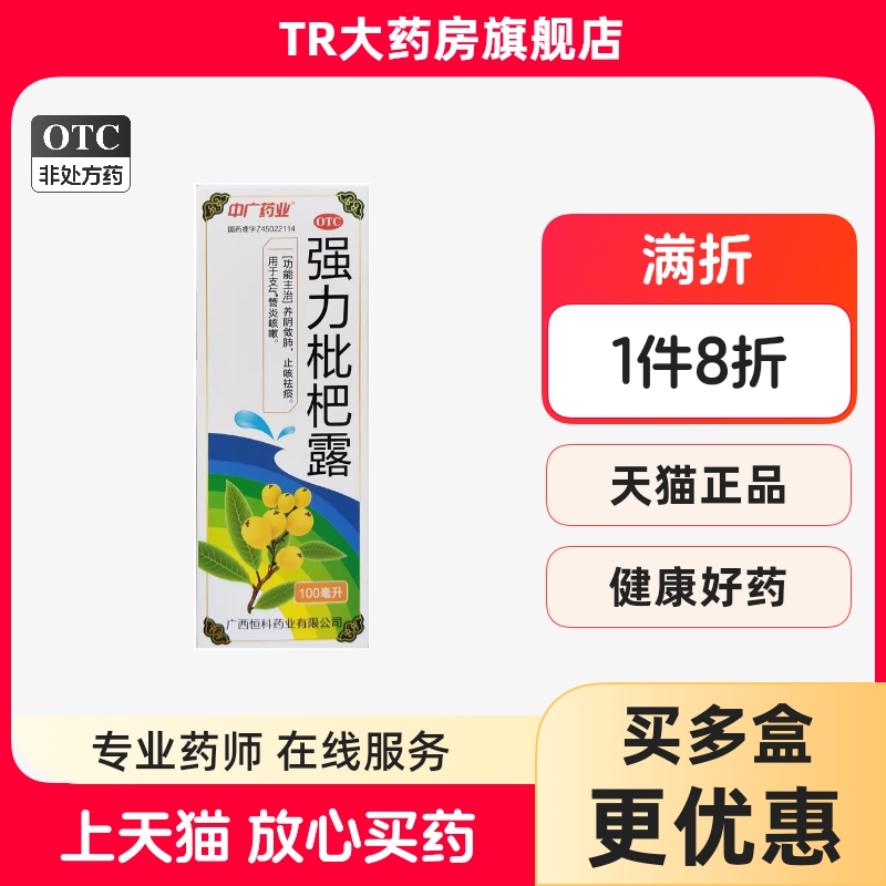 【中广药业】强力枇杷露100ml*1瓶/盒