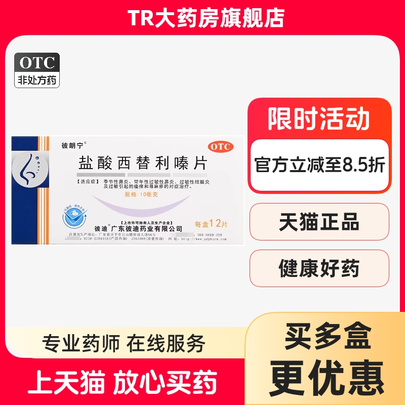 彼朗宁 10mg*12片/盒 盐酸西替利嗪片鼻炎结膜炎过敏瘙痒荨麻疹