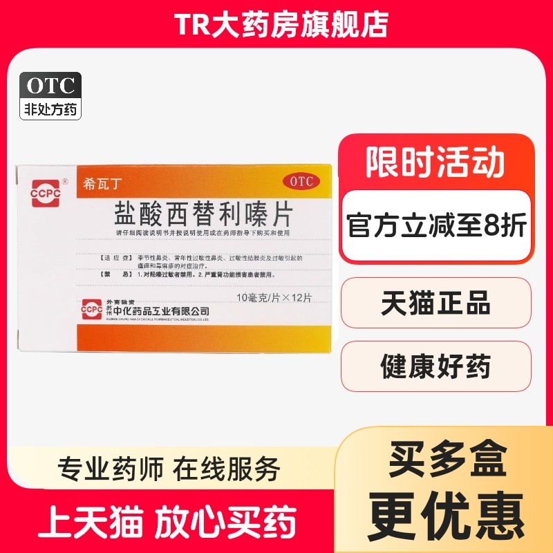 希瓦丁盐酸西替利嗪片10mg*12片/盒鼻炎及过敏引起的瘙痒和荨麻疹,OTC药品/国际医药,鼻,淘宝优惠券,粉丝福利购,淘宝优惠卷