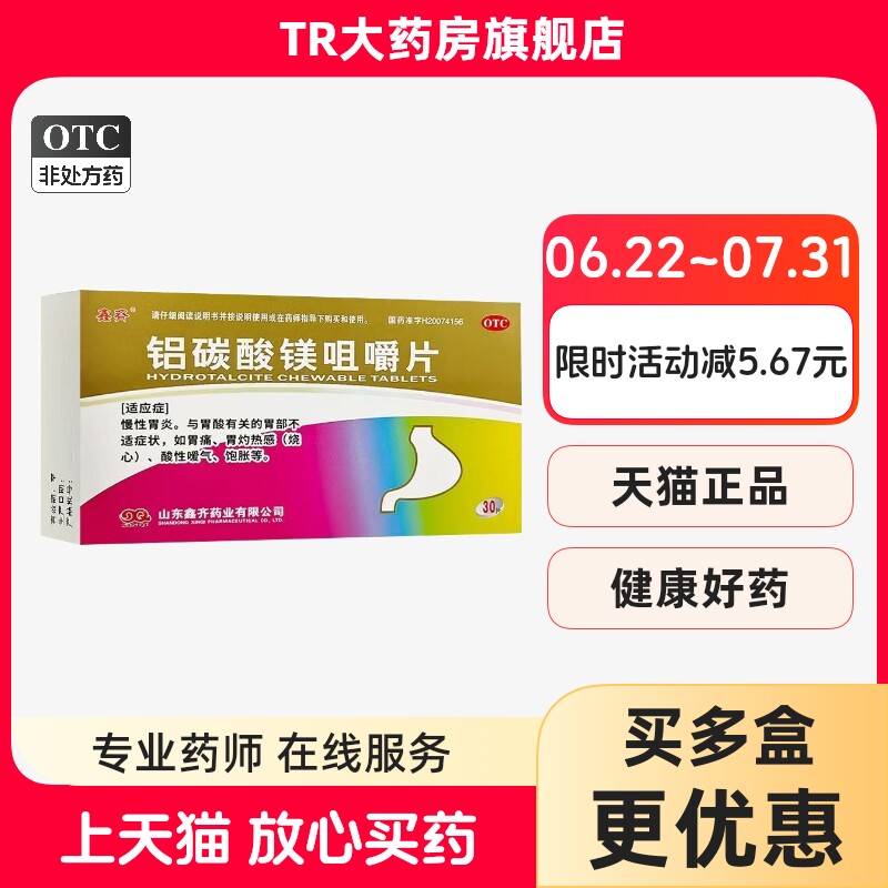 [鑫齐]铝碳酸镁咀嚼片0.5g*30片/盒