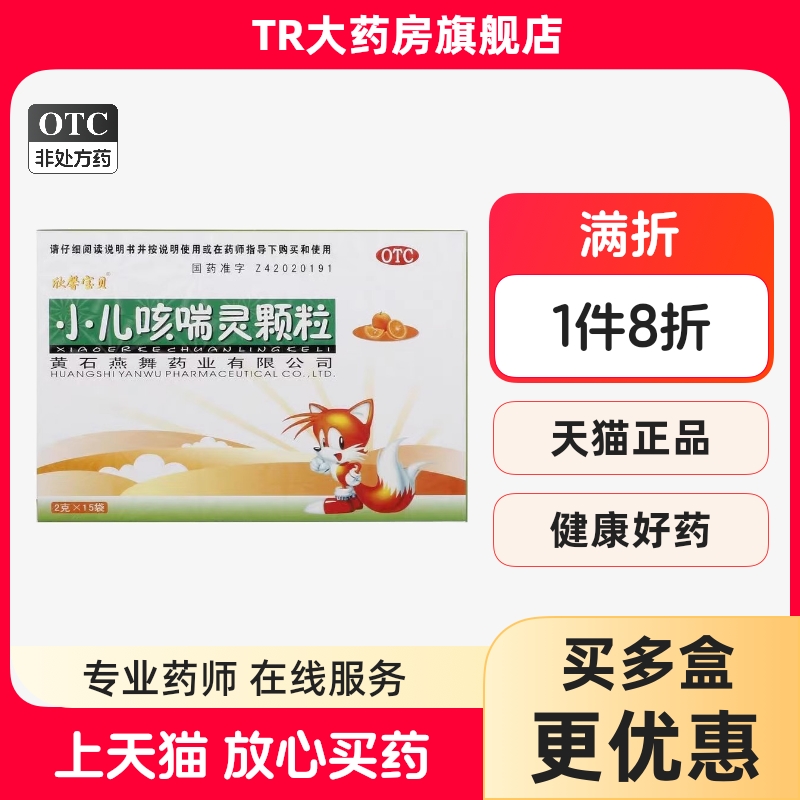 欣馨宝贝小儿咳喘灵颗粒2g15袋宣肺清热止咳祛痰上呼吸道感染咳嗽