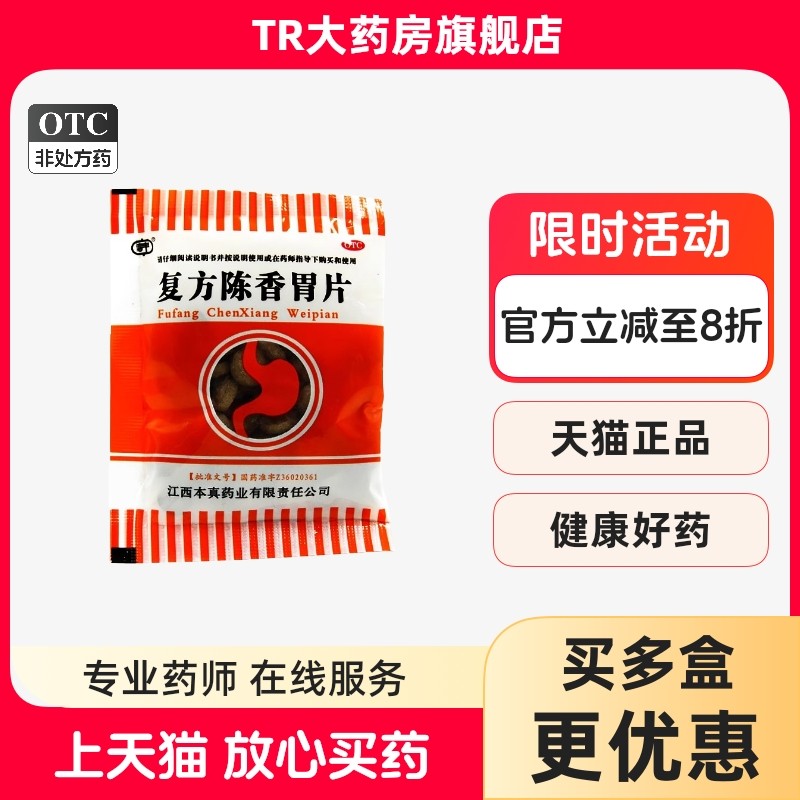 信丰 复方陈香胃片 0.28g*60片/袋嗳气吞酸 慢性胃炎 制酸止痛lm,OTC药品/国际医药,肠胃用药,淘宝优惠券,粉丝福利购,淘宝优惠卷