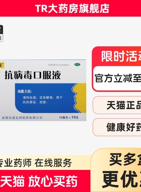 TOPSUN/东盛抗病毒口服液 10ml*10支/盒清热祛湿用于风热感冒流感