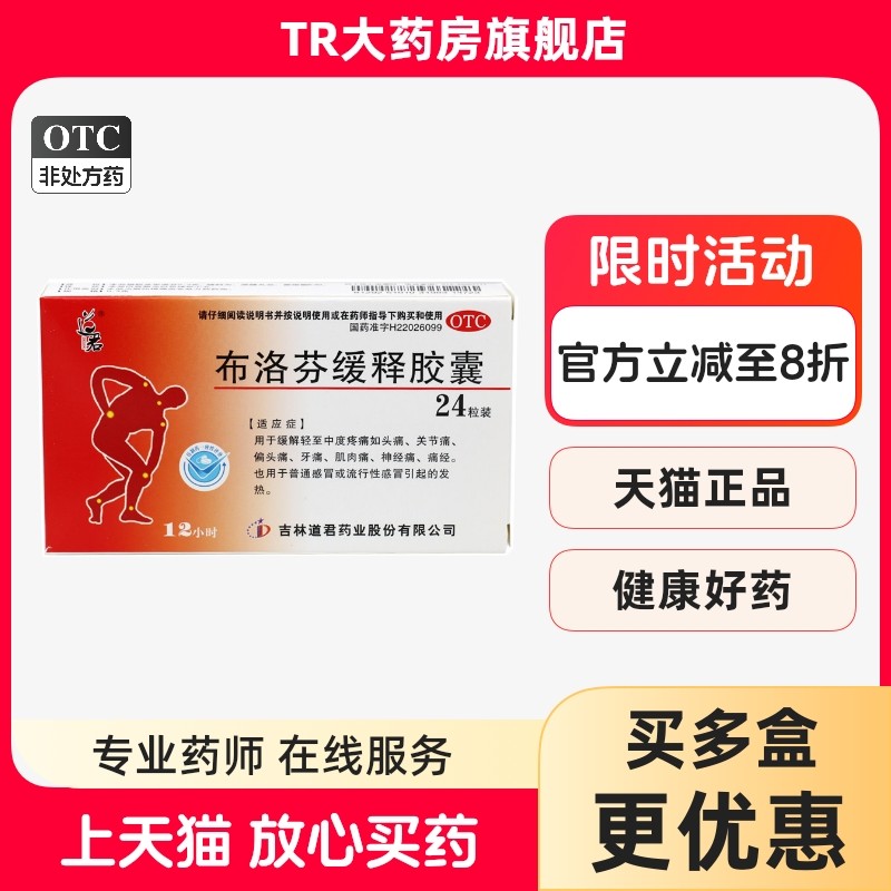 道君 布洛芬缓释胶囊 0.3g*24粒/盒  缓解轻至中度疼痛头痛痛经,OTC药品/国际医药,解热镇痛,淘宝优惠券,粉丝福利购,淘宝优惠卷