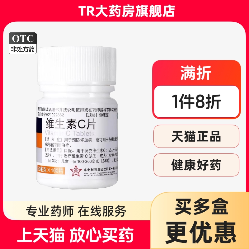 【东北制药】维生素C片50mg*100片/瓶