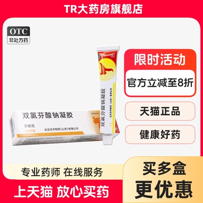 芬那克 双氯芬酸钠凝胶20g 肌肉软组织疼痛扭拉伤挫伤劳损关节痛