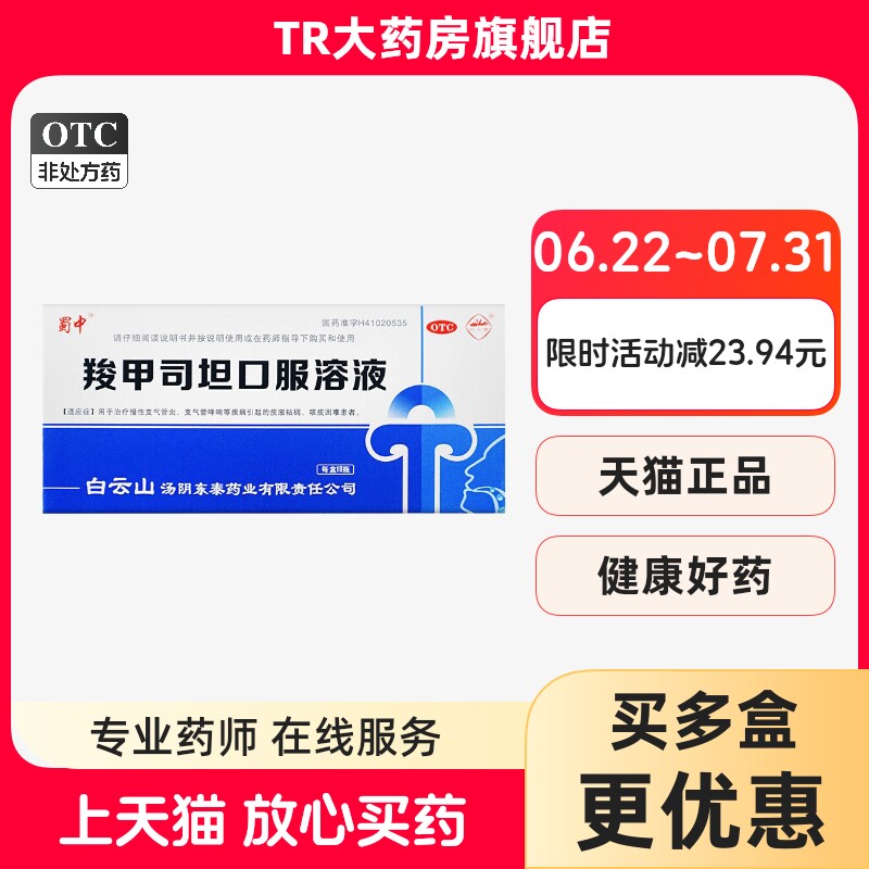 蜀中羧甲司坦口服溶液10ml10瓶慢性支气管炎哮喘痰液粘稠咳痰困难