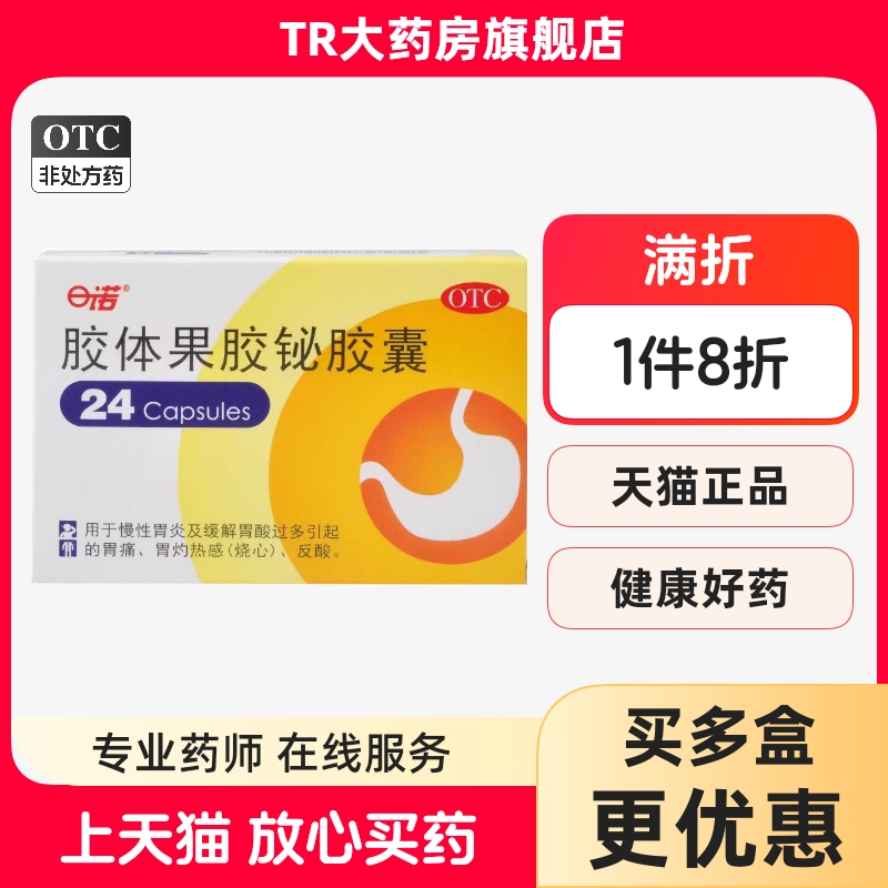 日诺 胶体果胶铋胶囊 50mg*24粒/盒慢性胃炎胃酸过多烧心胃痛反酸