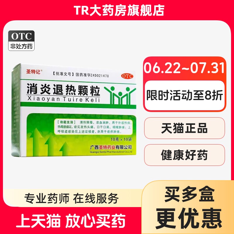 圣特记 消炎退热颗粒10袋发热头痛咽喉肿痛上呼吸道感染