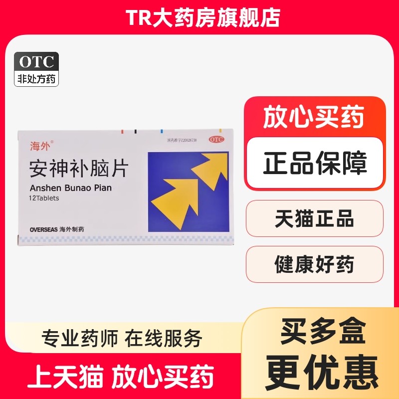 海外安神补脑片12片 补肾健脑肾虚所致失眠健忘,OTC药品/国际医药,安神补脑,淘宝优惠券,粉丝福利购,淘宝优惠卷