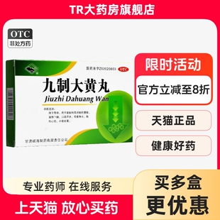 岷州九制大黄丸6g*4袋胃肠积滞便秘口渴补休胸热心烦小便赤黄湿热