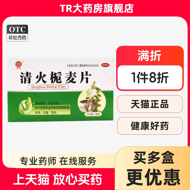 清火栀麦片24片清火片清热解毒咽喉肿痛发热牙痛目赤凉血消肿