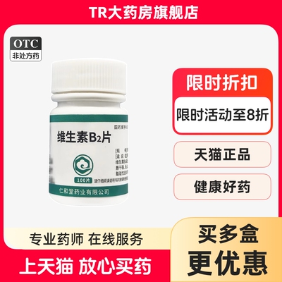翔宇乐康 维生素B2片5mg*100片维生素缺乏口角炎唇干裂结膜炎皮炎