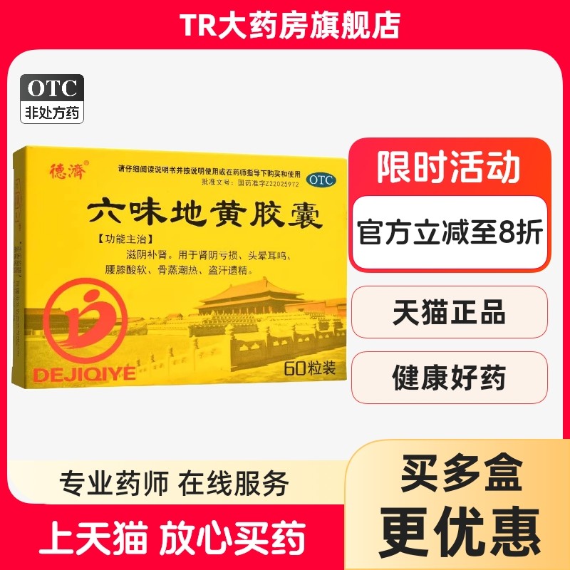德济 六味地黄胶囊 0.3g*60粒/盒滋阴补肾肾亏腰膝酸酸盗汗遗精,OTC药品/国际医药,健脾益肾,淘宝优惠券,粉丝福利购,淘宝优惠卷