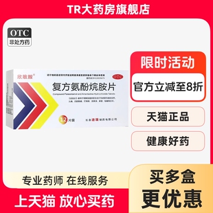 欣敢胺复方氨酚烷胺片12片/盒普通感冒流行性感冒发热鼻塞咽痛