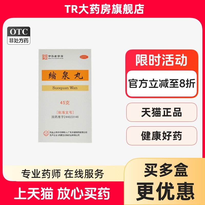 沙溪 缩泉丸 45g*1瓶/盒补肾缩尿用于肾虚所致的小便频数夜间遗尿,OTC药品/国际医药,健脾益肾,淘宝优惠券,粉丝福利购,淘宝优惠卷