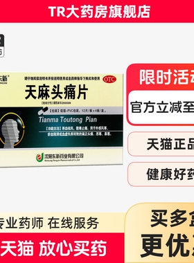 东新天麻头痛片 0.35g*48片/盒养血祛风外感风寒头痛恶寒鼻塞