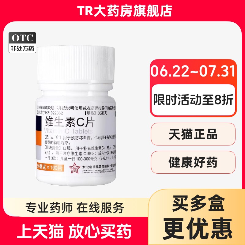 【东北制药】维生素C片50mg*100片/瓶图片