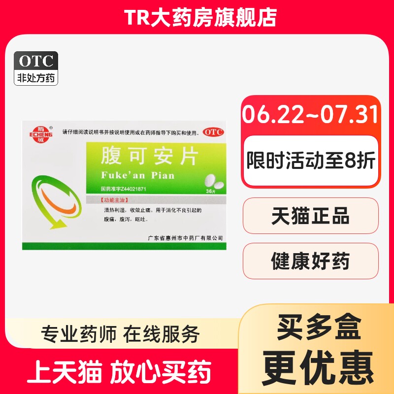 鹅城 腹可安片 36片清热利湿收敛止痛消化不良引起的腹痛腹泻呕吐