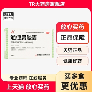 盒 TASLY 24粒 0.25g 通便灵胶囊润肠通便老年习惯性便秘 天士力