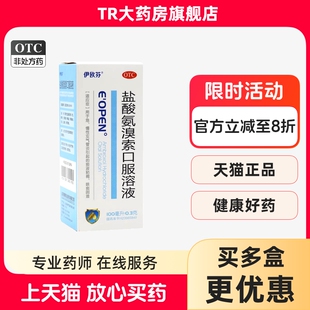 伊欧芬 盐酸氨溴索口服溶液100ml成人急慢性支气管炎儿童痰液粘稠