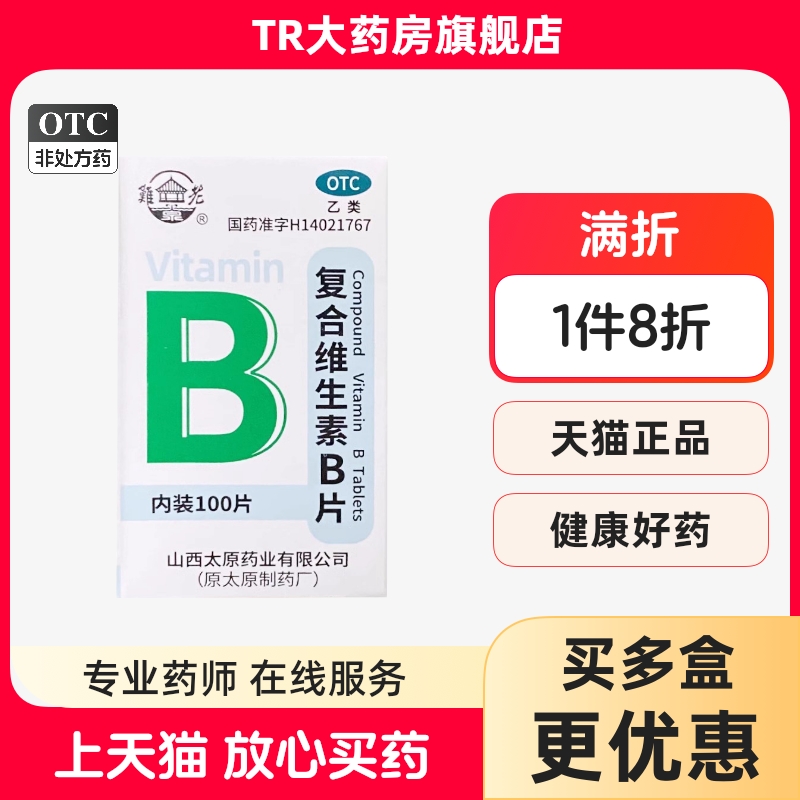 正远复合维生素b片100片/盒B族维生素缺乏营养不良厌食脚气病