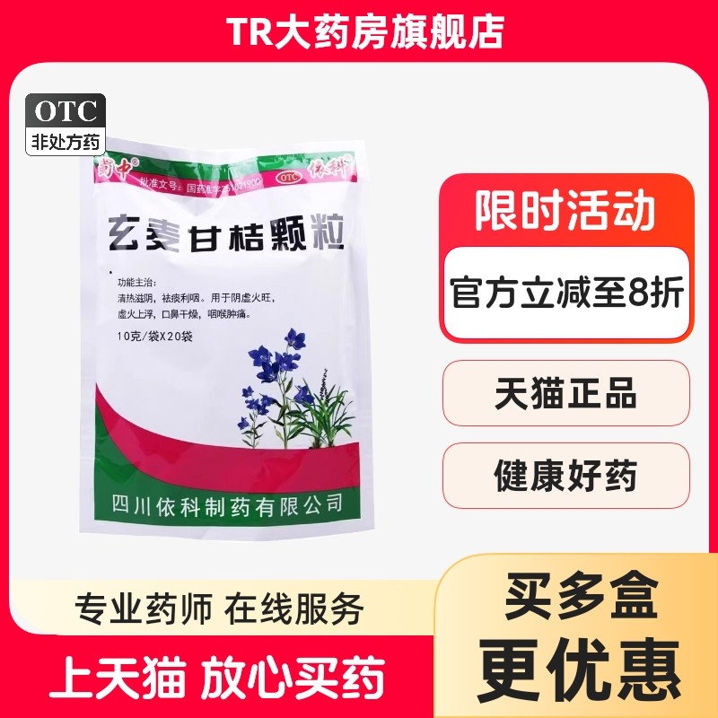 蜀中玄麦甘桔颗粒10g*20袋/包清热滋阴祛痰利咽口鼻干燥咽喉肿痛,OTC药品/国际医药,解热镇痛,淘宝优惠券,粉丝福利购,淘宝优惠卷