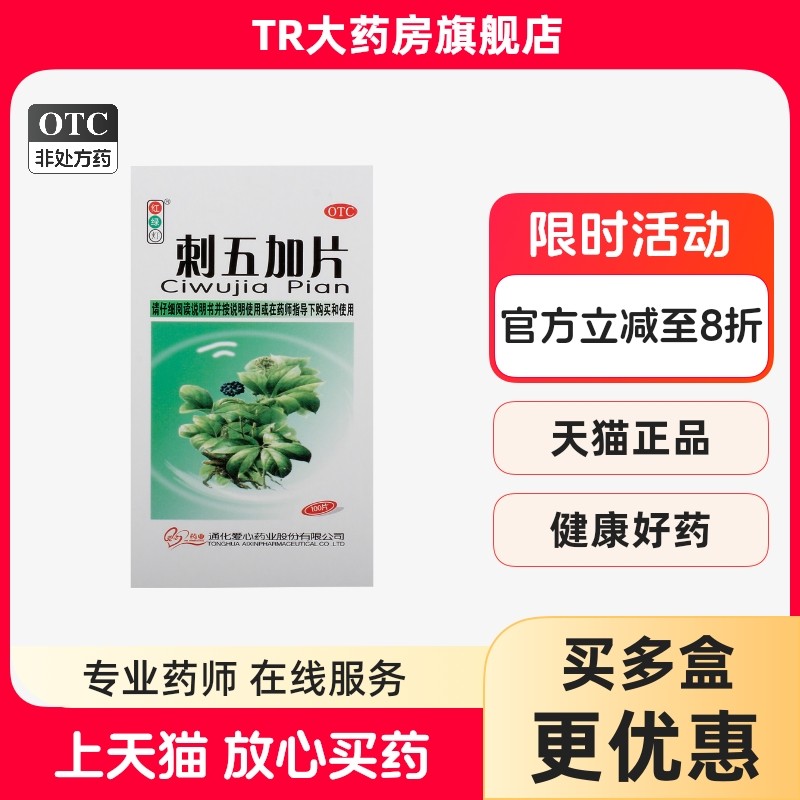 红绿灯 刺五加片 100片*1瓶/盒体虚乏力食欲不振腰膝酸软失眠多梦,OTC药品/国际医药,健脾益肾,淘宝优惠券,粉丝福利购,淘宝优惠卷