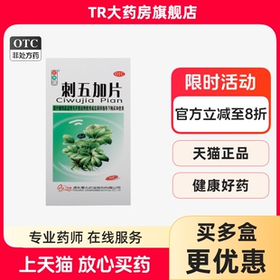 红绿灯 刺五加片 100片*1瓶/盒体虚乏力食欲不振腰膝酸软失眠多梦
