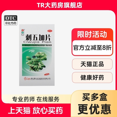 红绿灯 刺五加片 100片*1瓶/盒体虚乏力食欲不振腰膝酸软失眠多梦
