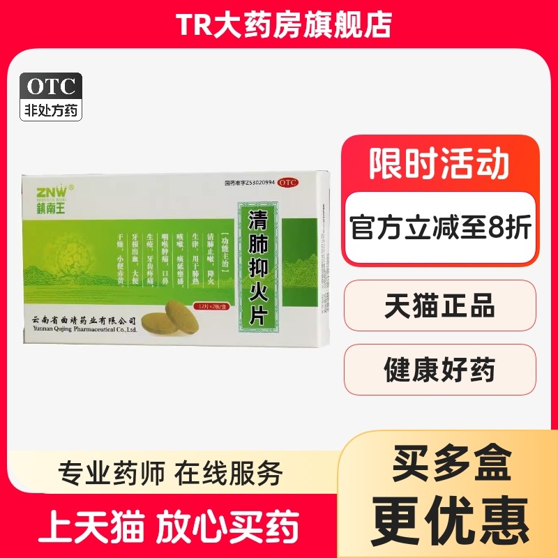 ZNW/镇南王 清肺抑火片 0.6g*24片/盒清肺止嗽牙龈出血大便干燥,OTC药品/国际医药,感冒咳嗽,淘宝优惠券,粉丝福利购,淘宝优惠卷