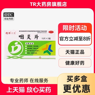 正茂咽炎片30片/盒 养阴润肺镇咳止痒慢性咽炎咽干咽痒咳嗽