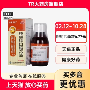 益康艾欣 硫酸锌口服溶液100ml锌缺乏食欲缺乏贫血生长发育迟缓