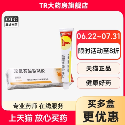 [芬那克]双氯芬酸钠凝胶1%*20g*1支/盒