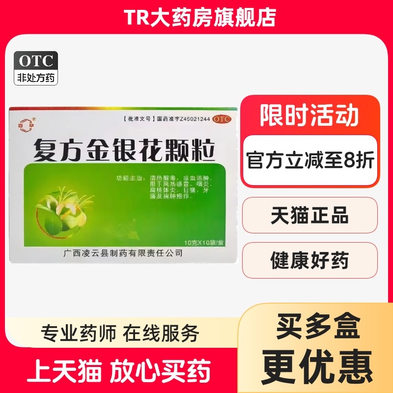 广西凌云 百草复方金银花颗粒10g*10袋风热感冒咽炎扁桃体炎牙痛,OTC药品/国际医药,解热镇痛,淘宝优惠券,粉丝福利购,淘宝优惠卷