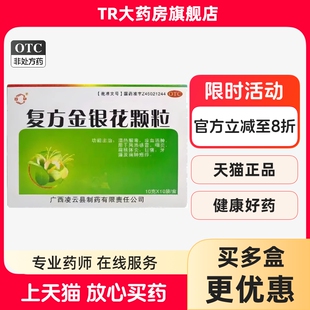 广西凌云 百草复方金银花颗粒10g*10袋风热感冒咽炎扁桃体炎牙痛