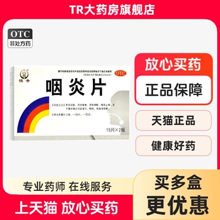30片 恒帝 0.25G 咽炎片 盒慢性咽炎咽干咽痒刺激性咳嗽 医药