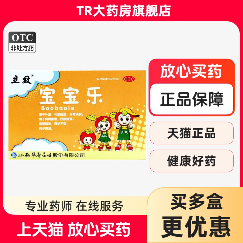 【立效】宝宝乐5g*10袋/盒脾胃虚寒开胃消食图片