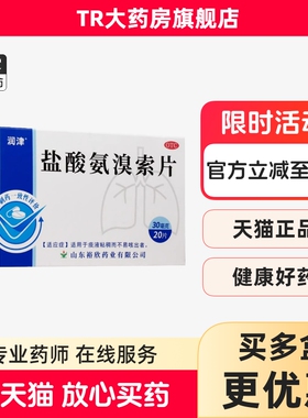 润津 盐酸氨溴索片 20片/盒 痰液粘稠不易咳出者药片lm