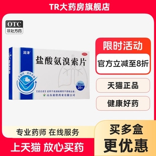 润津 盐酸氨溴索片 20片/盒 痰液粘稠不易咳出者药片lm