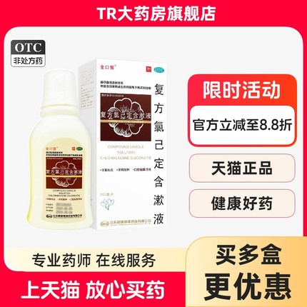 金口馨 复方氯已定含漱液200ml 冠周炎牙龈出血牙周肿胀口腔溃疡