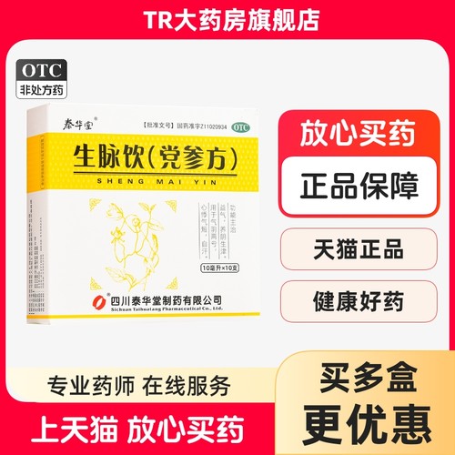 泰华堂 生脉饮(党参方) 10ml*10支/盒益气气阴两亏心悸气短自汗