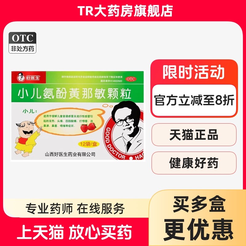 好医生小儿氨酚黄那敏颗粒12袋儿童感冒发热头痛打喷嚏鼻塞咽痛,OTC药品/国际医药,小儿感冒,淘宝优惠券,粉丝福利购,淘宝优惠卷