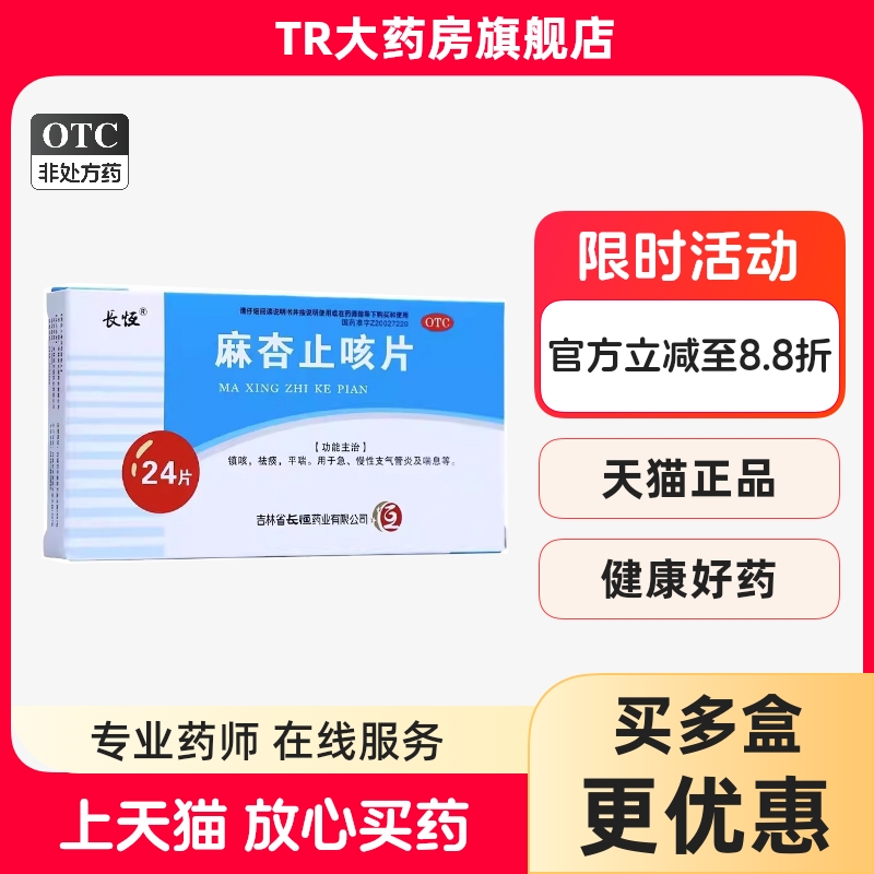 长恒 麻杏止咳片 0.26g*24片/盒镇咳祛痰平喘急慢性支气管炎喘息