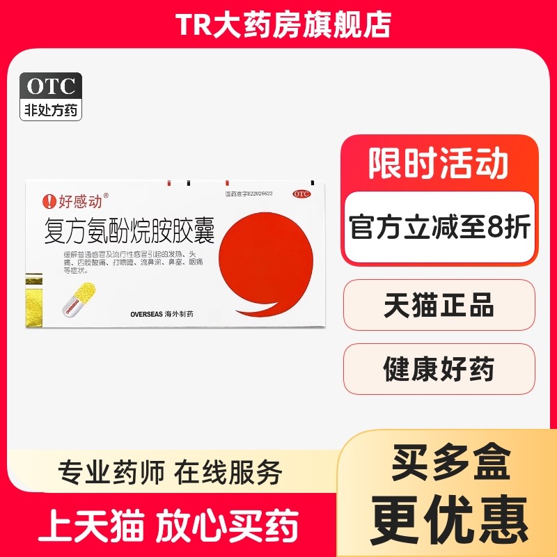 好感动 复方氨酚烷胺胶囊 12粒感冒发热头痛打喷嚏流鼻涕鼻塞咽痛,OTC药品/国际医药,感冒咳嗽,淘宝优惠券,粉丝福利购,淘宝优惠卷