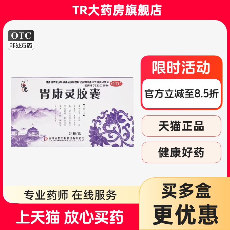 道君 胃康灵胶囊 0.4g*24粒/盒柔肝和胃止痛脘胃疼痛泛酸慢性胃炎