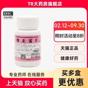 正尔 猴头菌片 100片/瓶养胃和中慢性浅表性胃炎胃痛